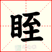 眰