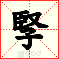 孯