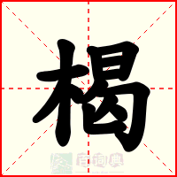 楬