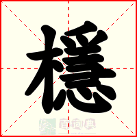 檼