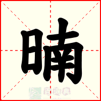 暔