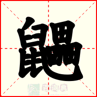 鼺
