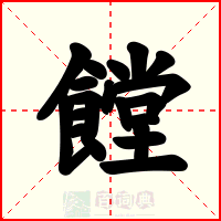 饄