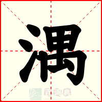 湡