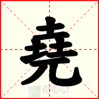 堯