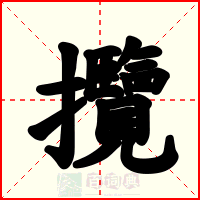 攬
