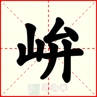 峅