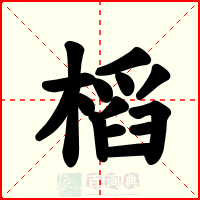 槄