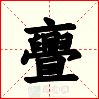 亹