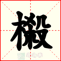 榝