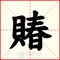 賰