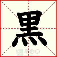黒