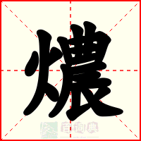 燶