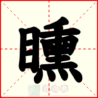 矄