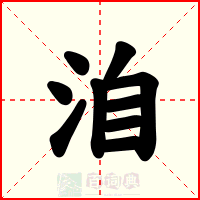 洎