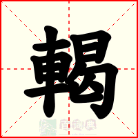 輵