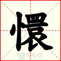 懁