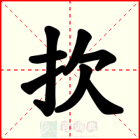 扻