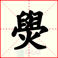 燢