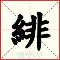 緋