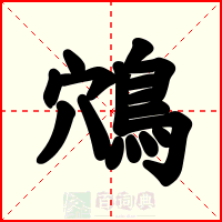 鴪