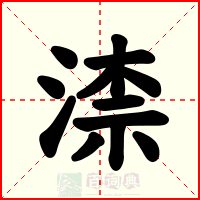 渿