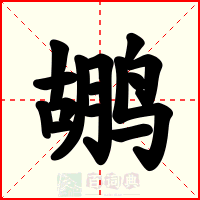鹕