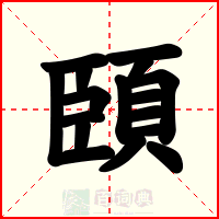 頣