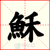 穌