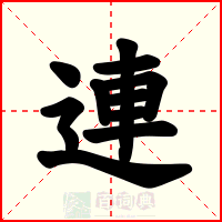 連