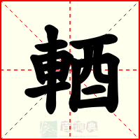 輏