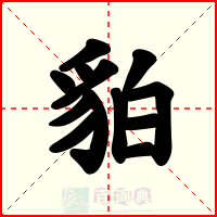 貃