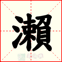 瀨