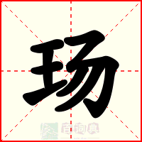 玚