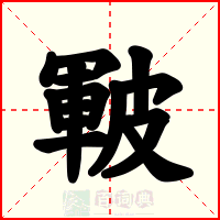 皸