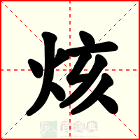烗