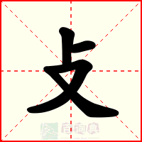 攴