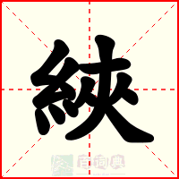 綊