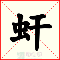 虷