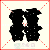 䨻