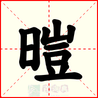 暟