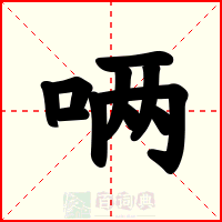 唡