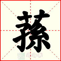 蓀