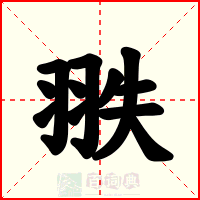 翐