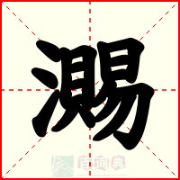 瀃