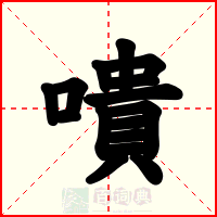 嘳