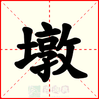 墩