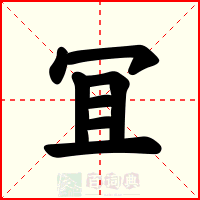 冝