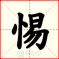 惕