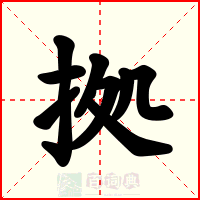 拠